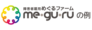 障害者雇用めぐるファームの場合