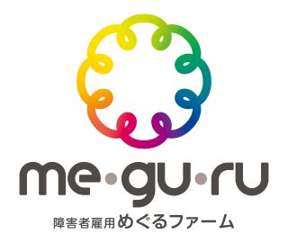 社会問題の解決に貢献する農園事業「障害者雇用めぐるファーム」