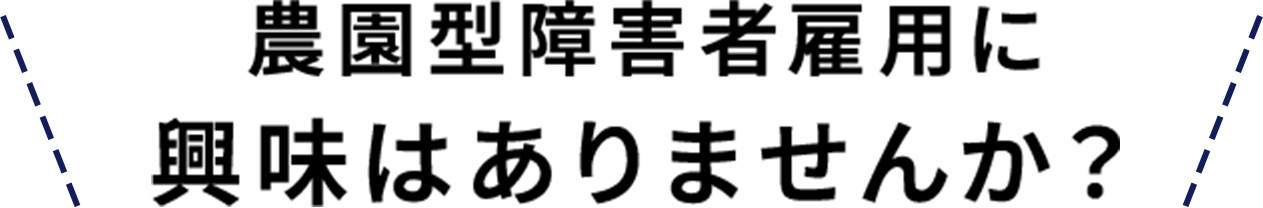 農園型障害者雇用に興味はありませんか？