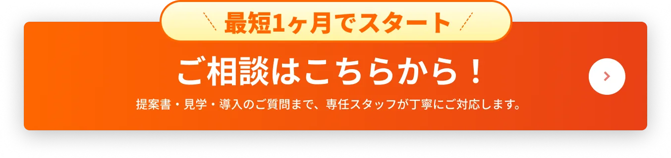 最短1ヶ月でスタート！ご相談はこちらから！