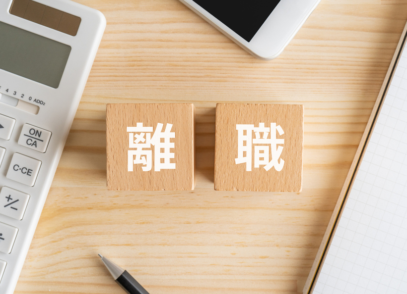 離職の画像