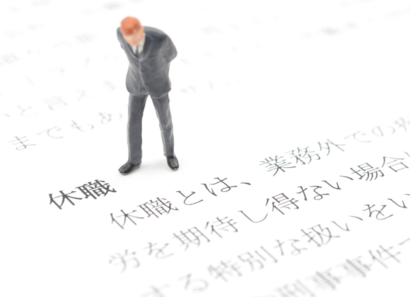 休職とはの画像