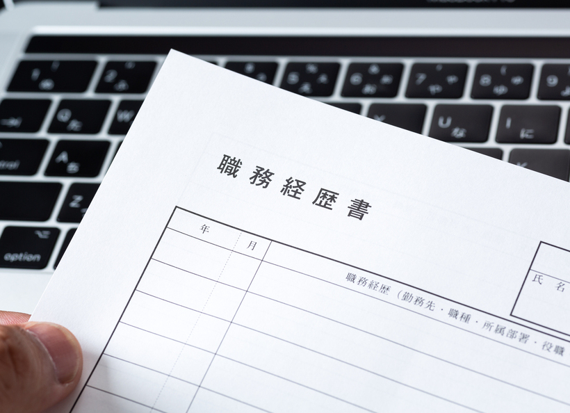 職務経歴書の画像