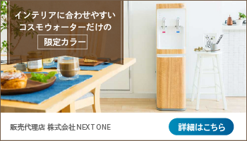 コスモウォーターバナー（販売代理店 株式会社NEXT ONE）