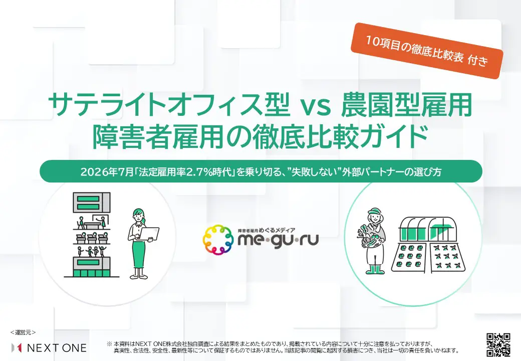 サテライトオフィス型 vs 農園型雇用 障害者雇用の徹底比較ガイド　 2026年7月「法定雇用率2.7%時代」を乗り切る、"失敗しない"外部パートナーの選び方