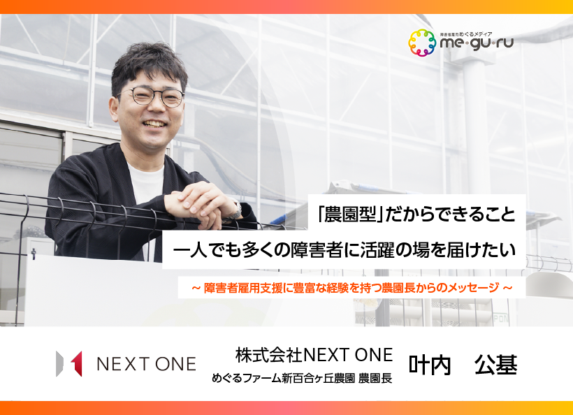 叶内氏の写真の横に「農園型」だからできること 一人でも多くの障害者に活躍の場を届けたい ～障害者雇用支援に豊富な経験を持つ農園長からのメッセージ～ )と書かれています