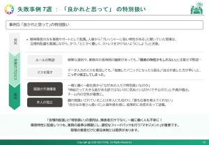 資料内『失敗事例7選:「良かれと思って」の特別扱い』から1ページ抜粋。状況、失敗のプロセス、結末など3つのフェーズに分けて詳しくまとめています。