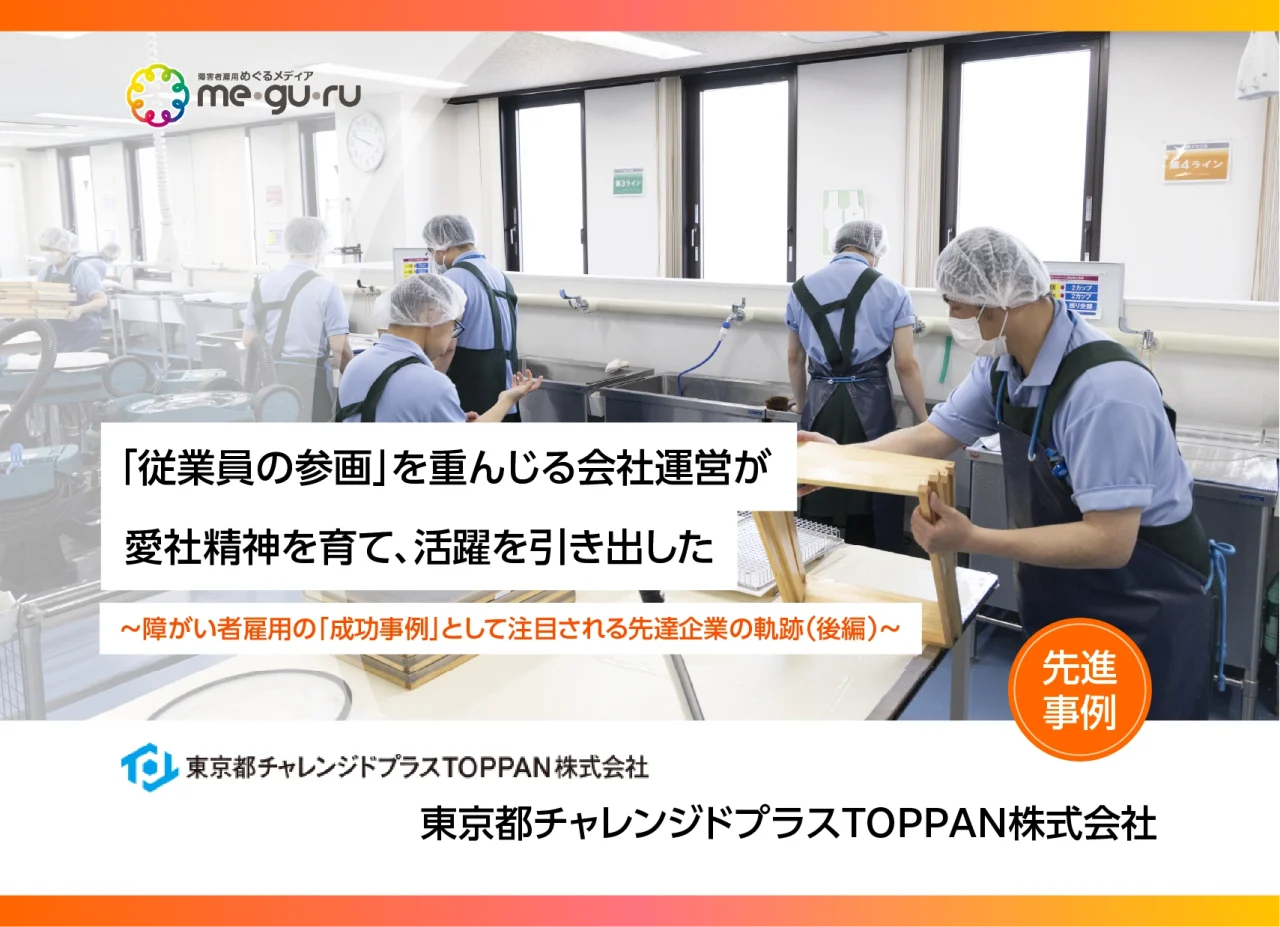 『「従業員の参画」を重んじる会社運営が 愛社精神を育て、活躍を引き出した ～障がい者雇用の「成功事例」として注目される先達企業の軌跡（後編）～』
