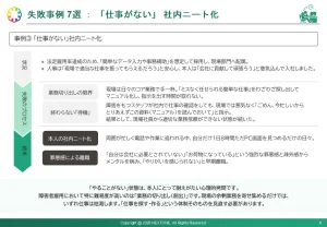 資料内『失敗事例7選:「仕事がない」社内ニート化』から1ページ抜粋。状況、失敗のプロセス、結末など3つのフェーズに分けて詳しくまとめています。