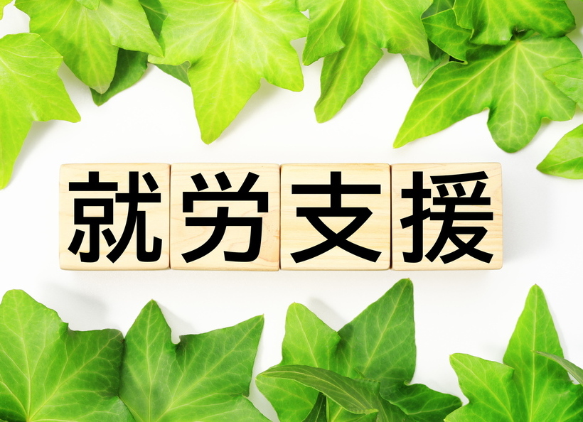 就労支援と記載された画像