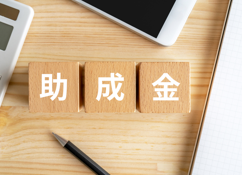 助成金の画像