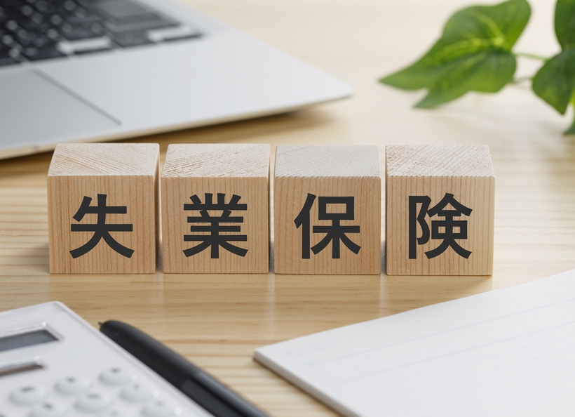 失業保険と記載された画像