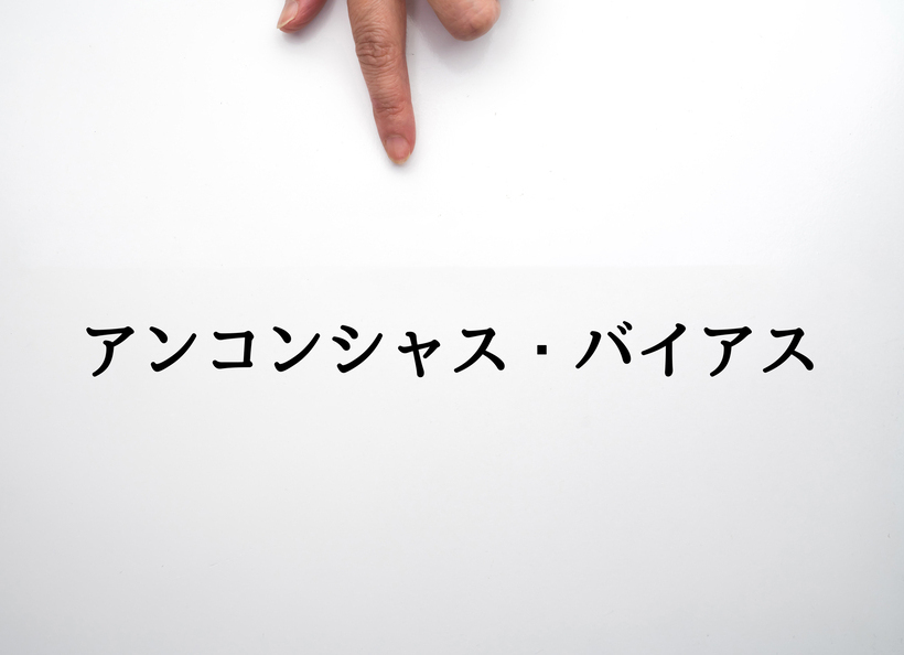 アンコンシャスバイアスと記載さらた画像