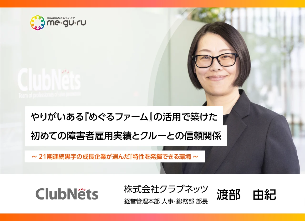 やりがいある『めぐるファーム』の活用で築けた 初めての障害者雇用実績とクルーとの信頼関係 ～21期連続黒字の成長企業が選んだ「特性を発揮できる環境」～