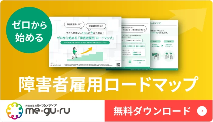『ゼロから始める「障害者雇用のロードマップ」』無料ダウンロードへの案内